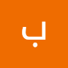 استخدام الصورة الرمزية